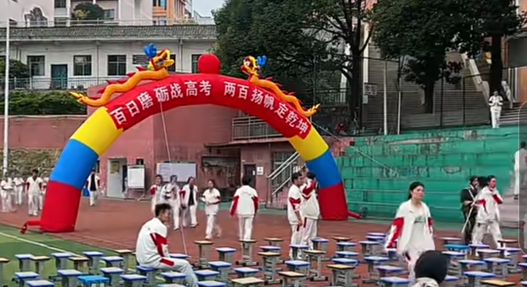 两百日誓师杂记